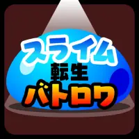 スライム転生バトロワ App لـ Android Download 9apps