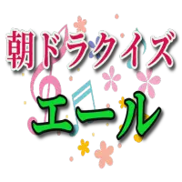 クイズfor エール 朝の連続テレビドラマクイズ 大人気無料ゲームアプリ ดาวน โหลดแอป 21 ฟร 9apps