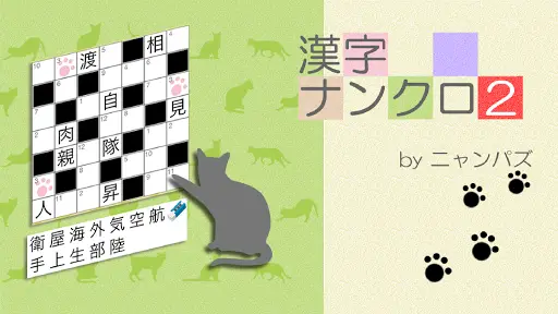 漢字ナンクロ2 ニャンパズ漢字クロスワード かわいいネコの漢字パズルゲームで脳トレしよう Apk Download 21 Free 9apps 漢字ナンクロ2 ニャンパズ漢字クロスワード かわいいネコの漢字パズルゲームで脳トレしよう Apk Download 21 Free 9apps