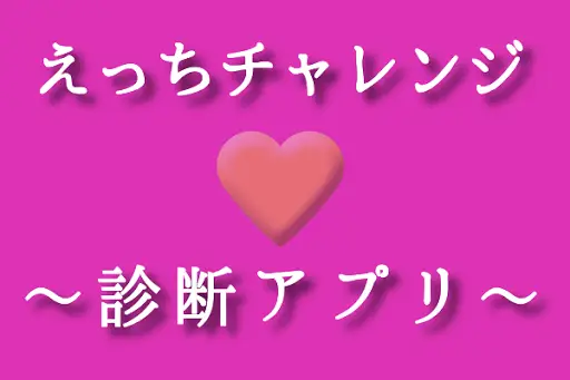 えっちチャレンジ 暇つぶし診断アプリ あなたのh度を計測 無料の面白いバカゲー 深層心理を診断 Apk Download 21 Free 9apps