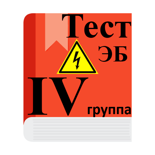 Группа испытаний. 4 Группа по электробезопасности. Электробезопасность 4 группа. Электробезопасность 3 группа. Электробезопасность 5 группа.