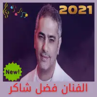 Telechargement De L Application روائع اجمل اغاني الفنان فضل شاكر القديمة و الحديثة 2021 Gratuit 9apps