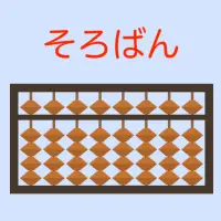 Descarga De La Aplicacion そろばんアプリ 珠算能力検定試験 暗算 読み上げ算 フラッシュ暗算 九九 算盤ゲーム集 21 Gratis 9apps Descarga De La Aplicacion そろばんアプリ 珠算能力検定試験 暗算 読み上げ算 フラッシュ暗算 九九 算盤ゲーム集 21 Gratis 9apps
