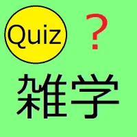 ひまつぶし雑学クイズ Part 3 Apk Download 21 Free 9apps ひまつぶし雑学クイズ Part 3 Apk Download 21 Free 9apps
