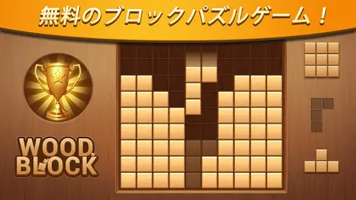 ウッドブロックアプリのダウンロード21 無料 9apps ウッドブロックアプリのダウンロード21 無料 9apps