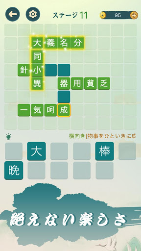 四字熟語クロス 熟語消しパズル 漢字の脳トレ無料単語ゲーム App لـ Android Download 9apps