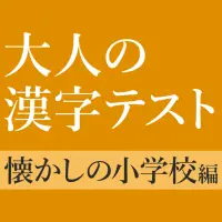 意外と書けない手書き漢字クイズ App لـ Android Download 9apps