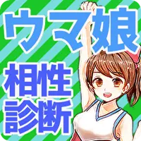 相性診断forウマ娘 アプリ 心理診断 漫画アニメ無料ゲーム Scarica L App 21 Gratuito 9apps