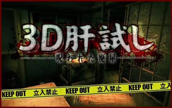 体験版 3d肝試し 呪われた廃屋 ホラーゲーム App Download 21 Gratis 9apps 体験版 3d肝試し 呪われた廃屋 ホラーゲーム App Download 21 Gratis 9apps