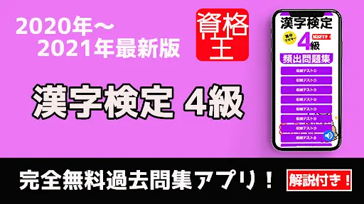 漢検 漢字検定 4級 無料 過去問題 頻出問題 試験対策問題 一問一答 解説付き App لـ Android Download 9apps