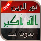 اغاني نور الزين 2018 بدون نت App لـ Android Download 9apps