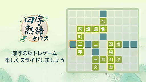 四字熟語クロス 熟語消しパズル 漢字の脳トレ無料単語ゲーム App لـ Android Download 9apps