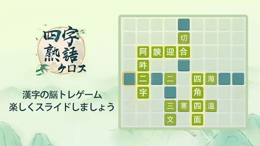 四字熟語クロス 熟語消しパズル 漢字の脳トレ無料単語ゲーム Apk Download 21 Free 9apps