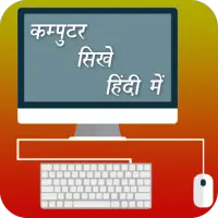 क प य टर प ठ यक रम ह द म ऑनल इन App Android क ल ए ड उनल ड 9apps