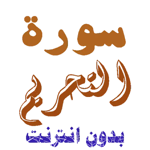 تنزيل سورة التحريم بدون نت App لـ Android Download 9apps