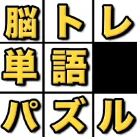 脳トレ単語パズル Pag Download Ng App 21 Libre 9apps