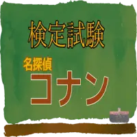 クイズfor名探偵コナン アニメ映画漫画クイズ 大人気無料ゲームアプリ Apk Download 21 Free 9apps クイズfor名探偵コナン アニメ映画漫画クイズ 大人気無料ゲームアプリ Apk Download 21 Free 9apps