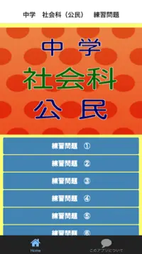 中学 社会科 公民 練習問題 Apk Download 21 Free 9apps