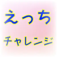 Descarga De La Aplicacion えっちチャレンジ 暇つぶし診断アプリ あなたのh度を計測 無料の面白いバカゲー 深層心理を診断 21 Gratis 9apps
