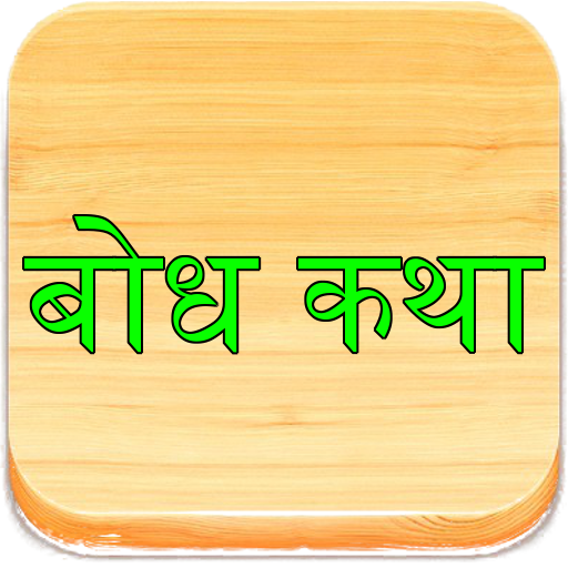 सुंदर मराठी बोधकथा - योग्य तात्पर्या सहित | Marathi Bodh Katha | बोध कथा मराठी