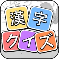 漢字クイズ Apk Download 21 Free 9apps