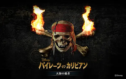 パイレーツ オブ カリビアン 大海の覇者アプリのダウンロード21 無料 9apps パイレーツ オブ カリビアン 大海の覇者アプリのダウンロード21 無料 9apps