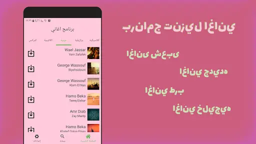 برنامج تحميل اغاني App لـ Android Download 9apps