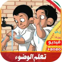 تعلم الوضوء للأطفال فيديو App لـ Android Download 9apps