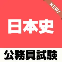 Descarga De La Aplicacion 人文科学 公務員試験対策 日本史無料学習アプリ 歴史 教養科目 21 Gratis 9apps