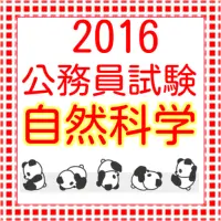 公務員試験 自然科学 地学 生物 化学 物理問題集16 Pobierz Aplikacje 21 Bezplatnie 9apps 公務員試験 自然科学 地学 生物 化学 物理問題集16 Pobierz Aplikacje 21 Bezplatnie 9apps