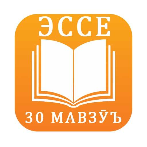 Саодати инсон захмату кор аст эссе. Эссе бо забони тоҷики. Эссе на забони тоҷикӣ. Логотип забони тоҷикӣ. Саодати инсон дар захмату кор АСТ эссе бо забони точики