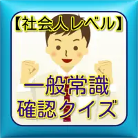 一般 常識 クイズ